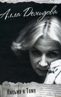 Обложка книги «Письма к Тому»
