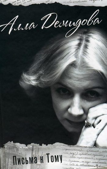 Обложка книги «Письма к Тому»