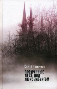 Обложка книги «Прозрачные леса под Люксембургом (сборник)»
