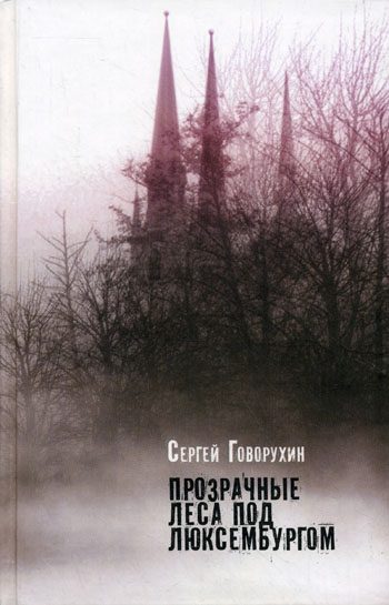 Обложка книги «Прозрачные леса под Люксембургом (сборник)»