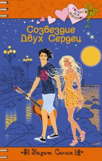 Обложка книги «Созвездие Двух Сердец»