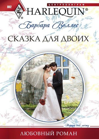 Обложка книги «Сказка для двоих»
