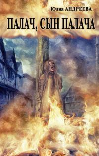 Обложка книги «Палач, сын палача»