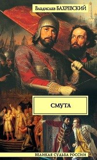 Обложка книги «Смута»