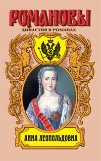 Обложка книги «Анна Леопольдовна»