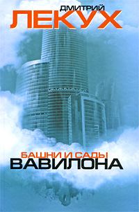 Обложка книги «Башни и сады Вавилона»