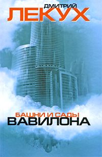 Обложка книги «Башни и сады Вавилона»