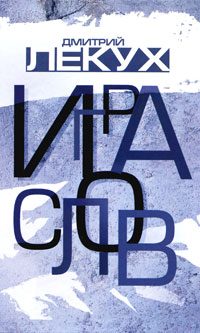Обложка книги «Игра слов»