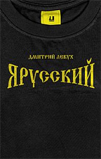 Обложка книги «Я русский»