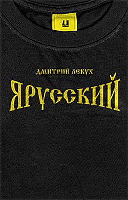 Обложка книги «Я русский»