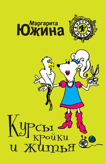 Обложка книги «Курсы кройки и житья»