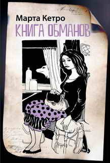Обложка книги «Книга обманов»