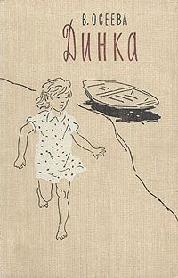 Обложка книги «Динка»