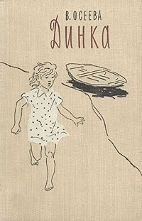 Обложка книги «Динка»