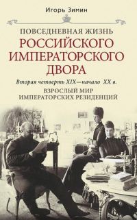 Обложка книги «Взрослый мир императорских резиденций. Вторая четверть XIX – начало XX в.»