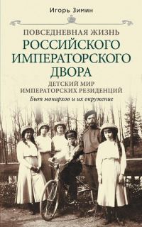 Обложка книги «Детский мир императорских резиденций. Быт монархов и их окружение»