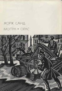 Обложка книги «Мопра. Орас»