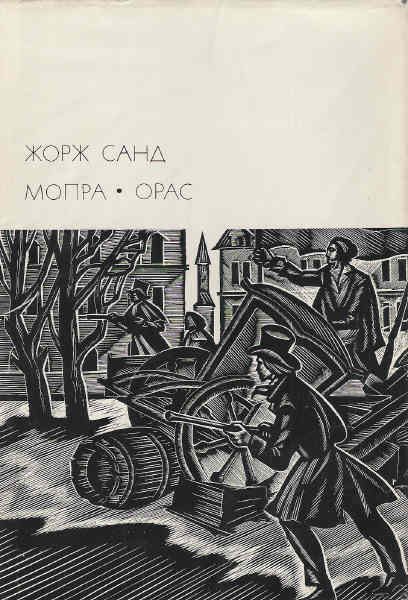 Обложка книги «Мопра. Орас»