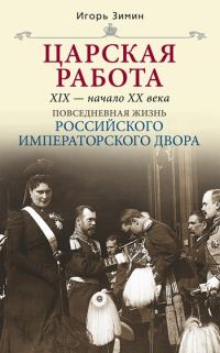 Обложка книги «Царская работа. XIX – начало XX в.»