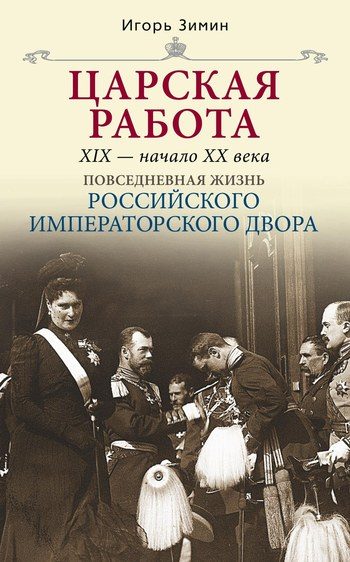 Обложка книги «Царская работа. XIX – начало XX в.»