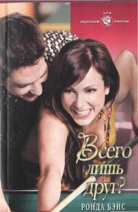 Обложка книги «Всего лишь друг?»