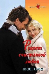 Обложка книги «Рецепт счастливой любви»