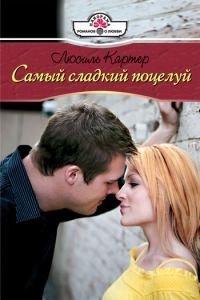 Обложка книги «Самый сладкий поцелуй»