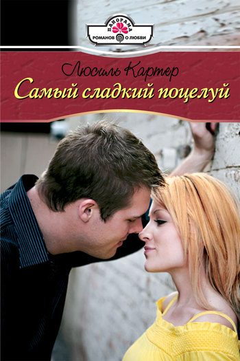 Обложка книги «Самый сладкий поцелуй»