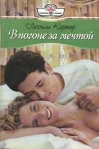 Обложка книги «В погоне за мечтой»