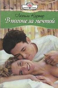 Обложка книги «В погоне за мечтой»