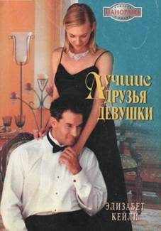 Обложка книги «Лучшие друзья девушки»