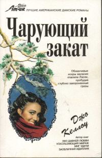 Обложка книги «Чарующий закат»