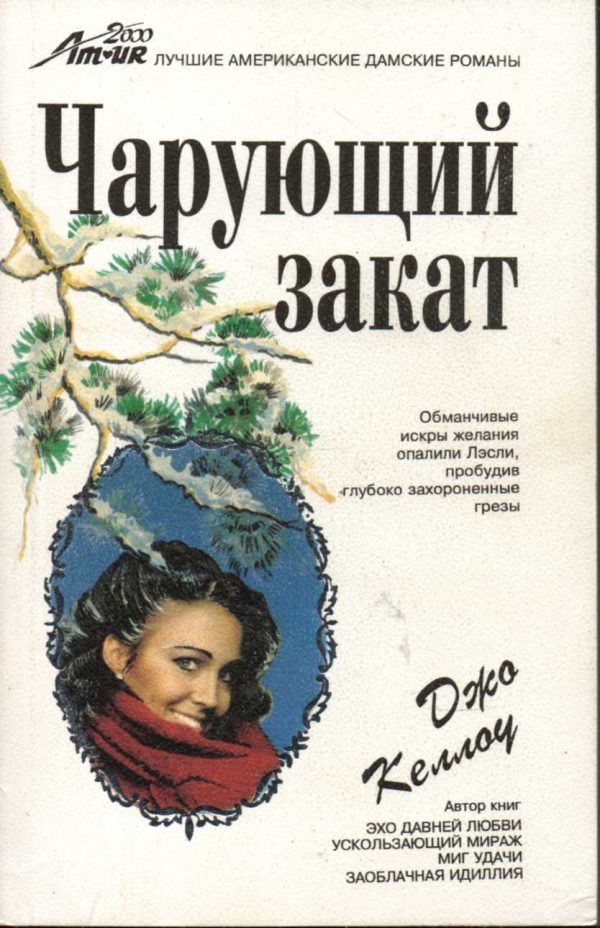 Обложка книги «Чарующий закат»