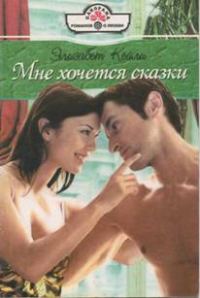 Обложка книги «Мне хочется сказки»