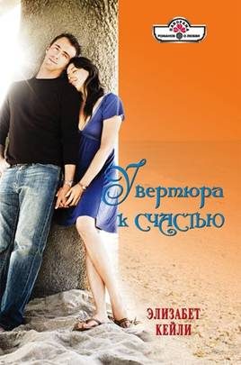 Обложка книги «Увертюра к счастью»