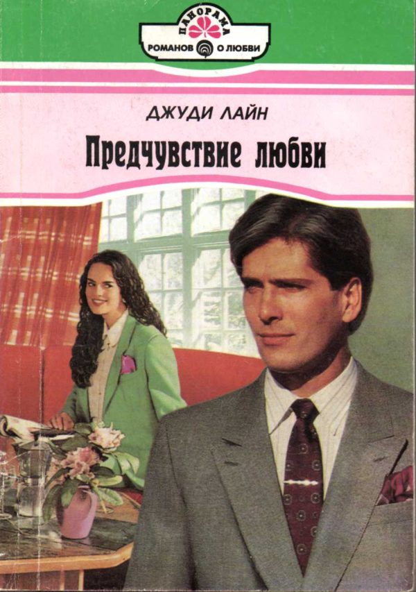 Обложка книги «Предчувствие любви»