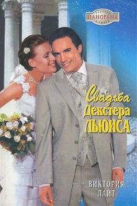 Обложка книги «Свадьба Декстера Льюиса»