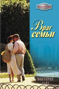 Обложка книги «Враг семьи»