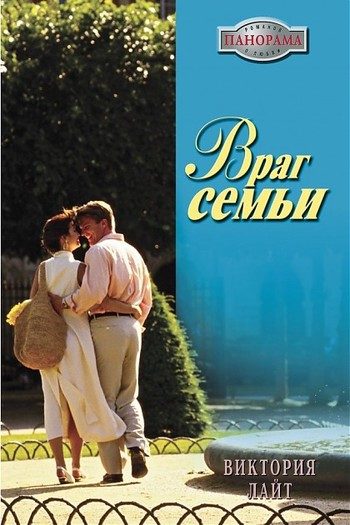 Обложка книги «Враг семьи»