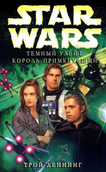 Обложка книги «Король-Примкнувший»