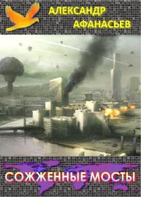 Обложка книги «Сожженные мосты»