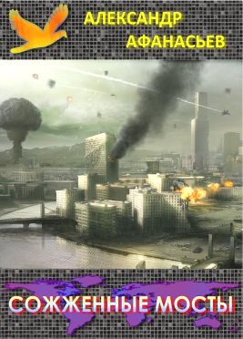 Обложка книги «Сожженные мосты»