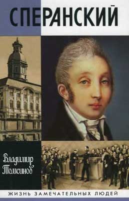 Обложка книги «Сперанский»
