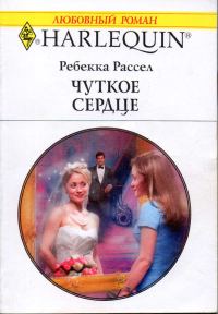 Обложка книги «Чуткое сердце»