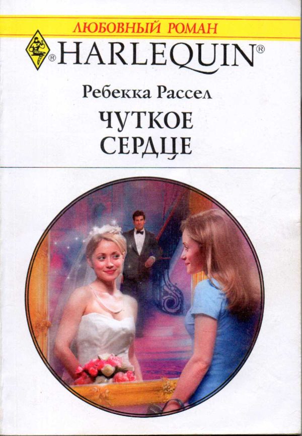 Обложка книги «Чуткое сердце»