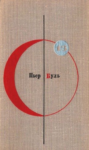 Обложка книги «Том 13. Пьер Буль»