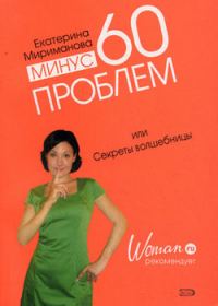 Обложка книги «Минус 60 проблем, или Секреты волшебницы»