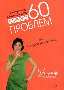 Обложка книги «Минус 60 проблем, или Секреты волшебницы»