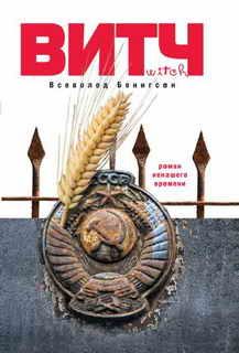 Обложка книги «ВИТЧ»
