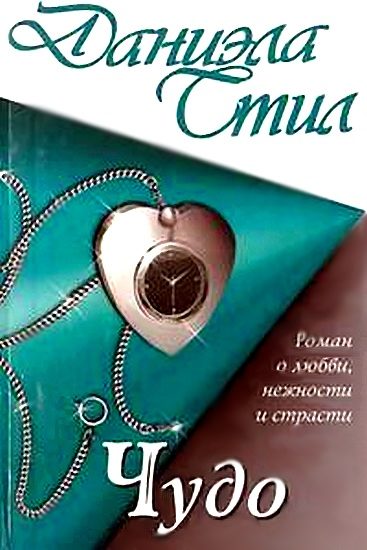 Обложка книги «Чудо»